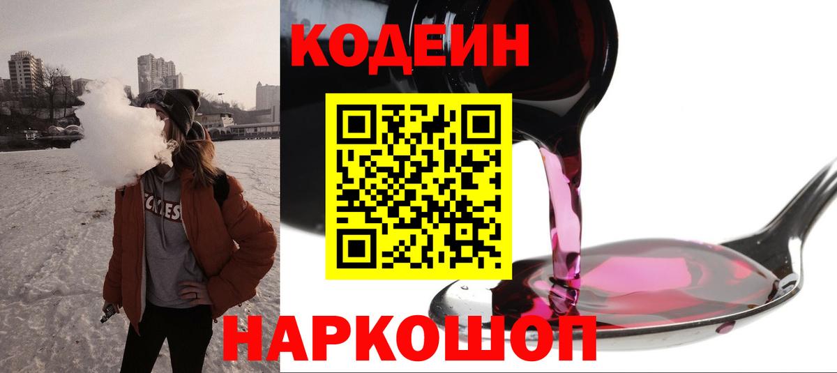 Знаменск  Codein напиток Lean (лин)  Вход с VPN 
